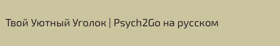 Твой Уютный Уголок | Psych2Go на русском